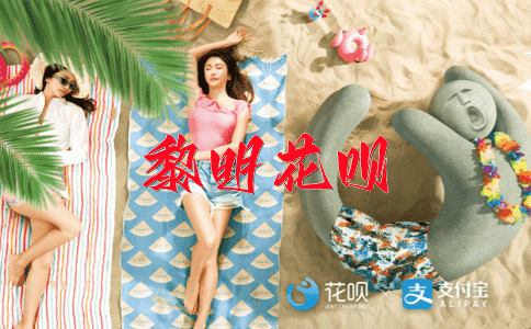 ﻿造福苍生花呗